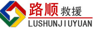 鹤山区道路救援